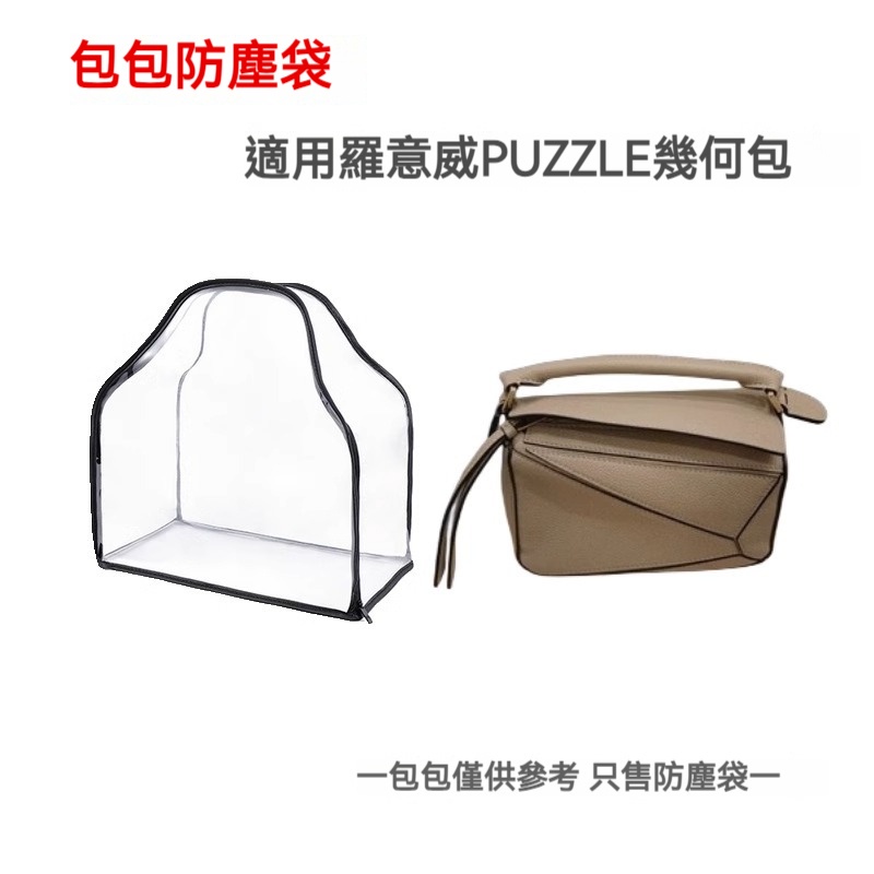 適用於羅意威LOEWE PUZZLE幾何包收納包 透明可視整理防潮保護罩 品牌包包防塵袋 包包收納袋 包包防污袋