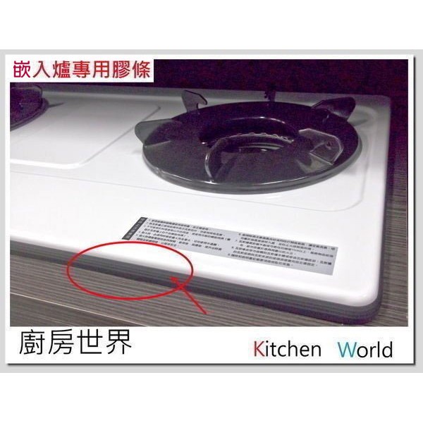 高雄 瓦斯爐零件 面板膠條 嵌入爐專用膠條【KW廚房世界】