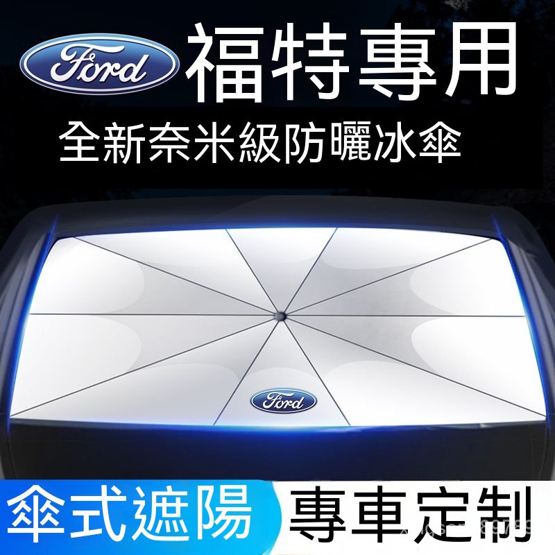 💥汽車館💥 福特 FORD 遮陽傘Focus Kuga Mondeo FIesta EScort遮陽擋防曬隔熱簾