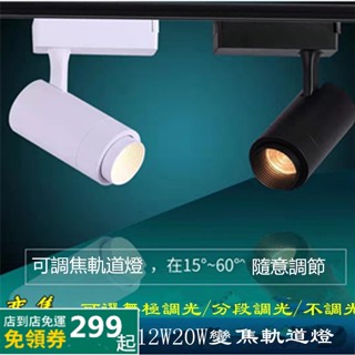 可調焦COB軌道燈12W25W變焦投射燈光束角15°-60°隨意調節可調聚光可調散光可商用可家用