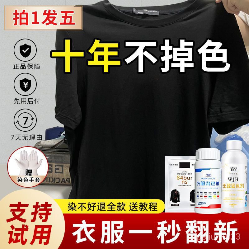 🔥台灣發售🔥 衣服染色劑 染色劑衣服染料專用免煮黑色舊衣翻新改色不褪色環保固色劑不掉色