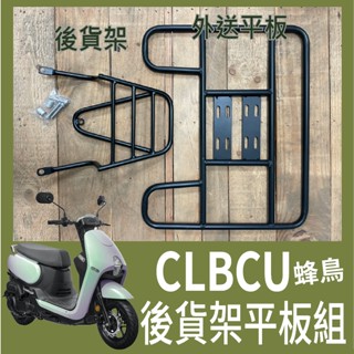 【可伸縮 可快拆現貨 三陽 CLBCU 蜂鳥 125 貨架 外送架 外送貨架 機車外送架 機車貨架 後貨架 後箱架 後架