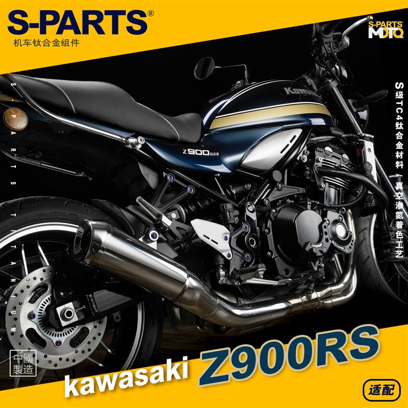 【正鈦螺絲】 適用於KAWASAKI川崎Z900RS 改裝摩托車鈦合金螺絲 斯坦 高強度螺絲 勸和螺絲SPARTS