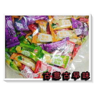 古意古早味 妞妞 綜合水果糖 水果軟糖 (3000公克/7種水果口味) 懷舊零食 喜糖 軟糖 糖果
