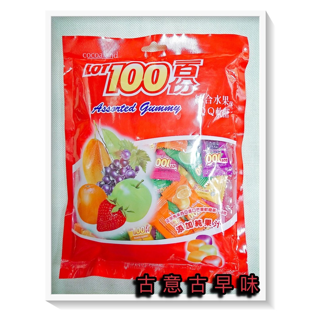 古意古早味 LOT100一百份 綜合水果味QQ軟糖 (230g/包) 懷舊零食 純果汁 馬來西亞 進口糖果