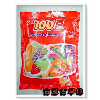 古意古早味 LOT100一百份 綜合水果味QQ軟糖 (230g/包) 懷舊零食 純果汁 馬來西亞 進口糖果