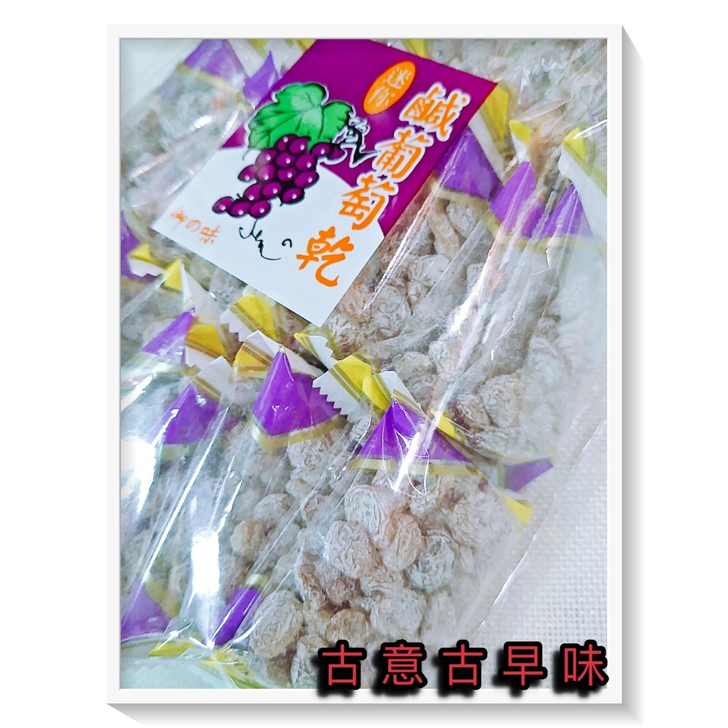 古意古早味 迷你包鹹葡萄乾 (400g/包) 懷舊零食 梅粉 梅子葡萄乾 台灣零食