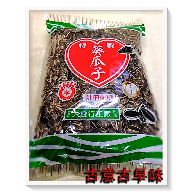 古意古早味 葵瓜子 (大發/ 600g) 懷舊零食 特製「卓」超大顆葵瓜子 下酒 聊天 堅果