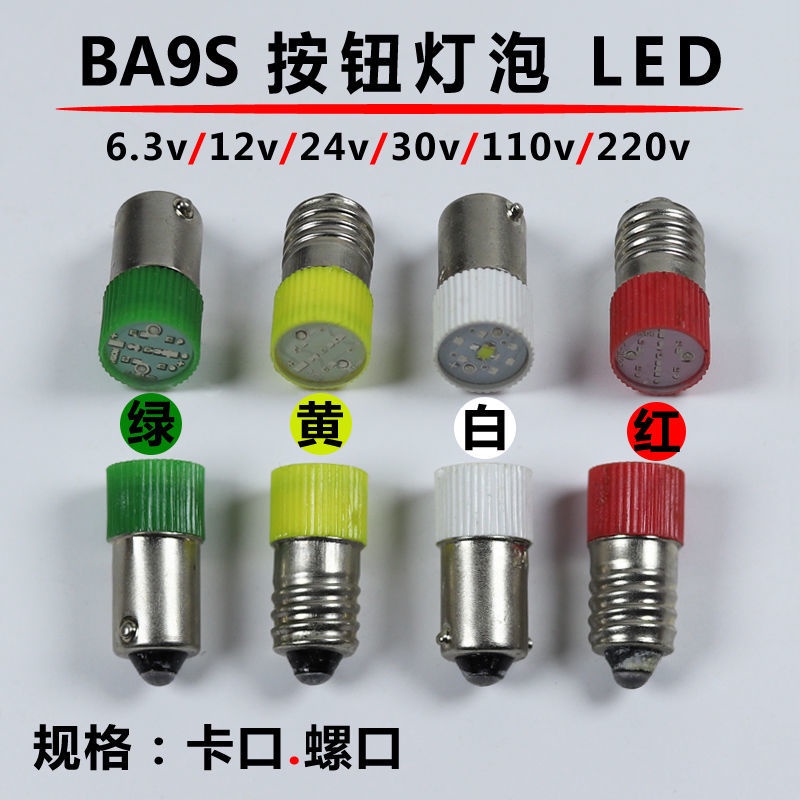 led 小燈泡 LED按鈕指示燈泡卡口BA9S螺口E10燈珠6.3V12V24V30V110V220V交流