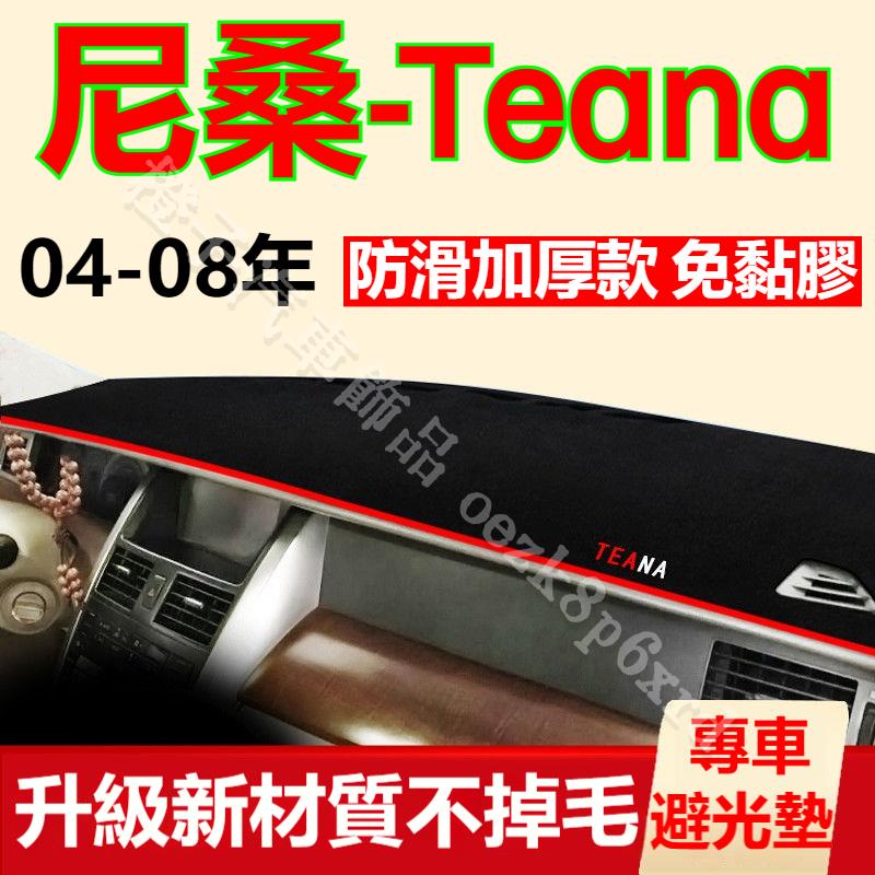 【04-08年】尼桑Teana避光墊 儀表板避光墊 Teana 避光墊 遮光墊 短毛避光墊 硅膠防滑底 防晒墊 隔熱墊