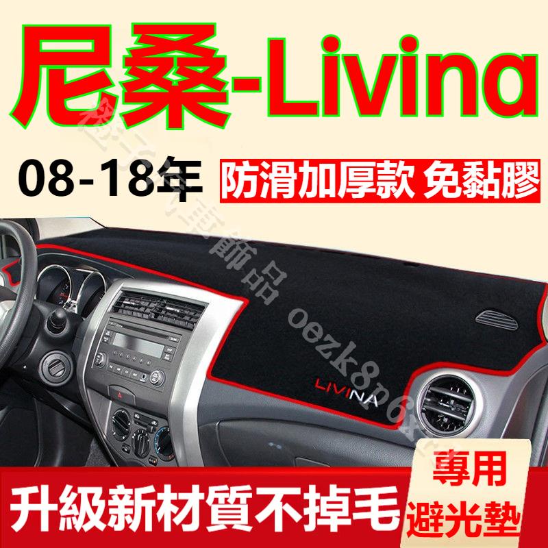 日產livina避光墊 儀表板避光墊 livina 避光墊 遮光墊 短毛避光墊 硅膠防滑底 防晒墊 隔熱墊 防眩光