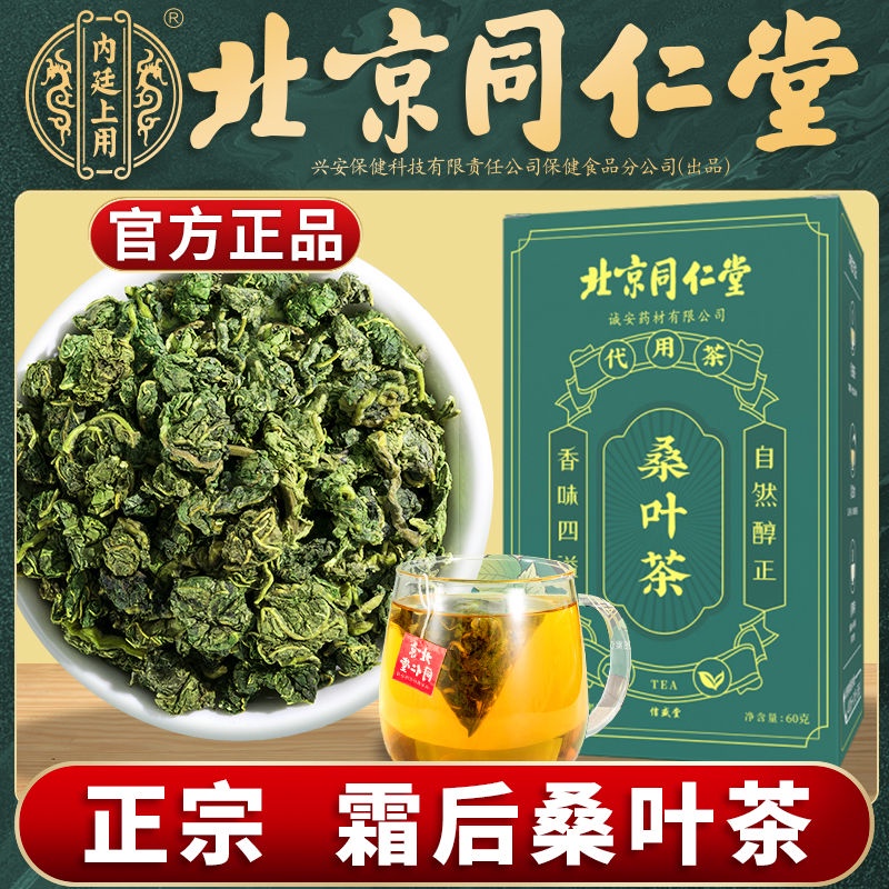 北京同仁堂正宗霜後桑葉茶新鮮霜打過的桑葉茶桑樹非特級獨立袋裝