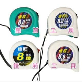 【☆館前工具☆】信匠-捲尺 米尺 8.0M/25（文公尺、臺尺、公分、英吋）