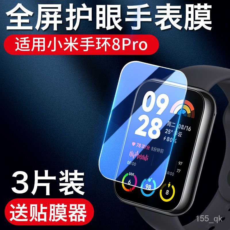 潮萌✨ 適用於小米手環8Pro鋼化膜 小米智能運動手錶8Pro錶盤保護貼NFC版 EARE