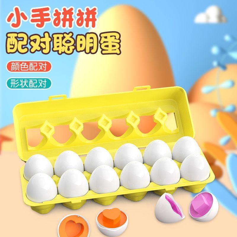【台灣】形狀配對雞蛋盒玩具兒童早教認知啟蒙益智聰明蛋專注0-1-3歲以上 玩具 益智玩具 兒童玩具
