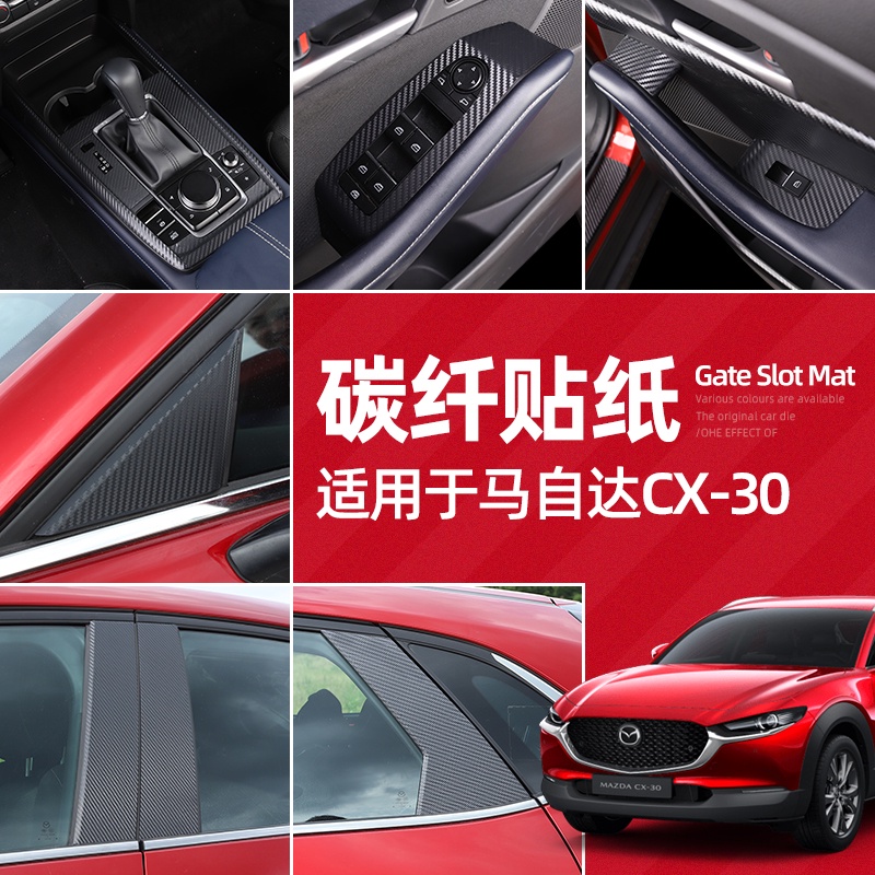 Mazda 馬自達 CX30碳纖紋貼紙 全新CX-30改裝專用排擋面板中柱裝飾