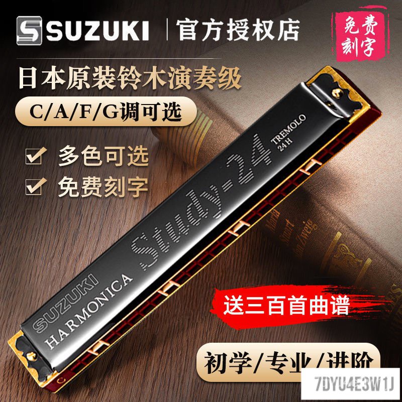 🔥日本 SUZUKI鈴木study24孔口琴 複音24孔口琴 C/A/F/G調 金屬口琴 初學者口琴 民謠口