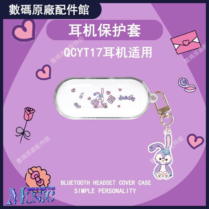 🥇台灣好貨📢適用QCY T17透明保護套藍牙耳機qcyt17防摔盒男女小清新簡約軟殼耳機殼 耳塞 耳帽 耳套 耳機保