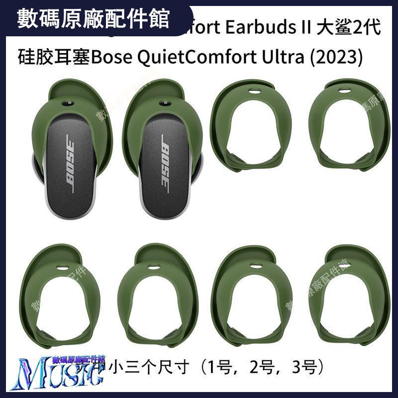🥇台灣好貨📢適用于Bose QuietComfort Earbuds Ultra大鯊3代耳機硅膠耳塞2代耳機殼 耳塞