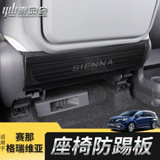 Toyota Sienna 豐田賽那座椅防踢墊格瑞維亞后排防踢板專用改裝不銹鋼條配件