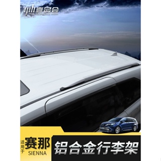 Toyota Sienna 豐田賽那車頂行李架改裝塞納專用鋁合金旅行架配件粘貼款裝飾