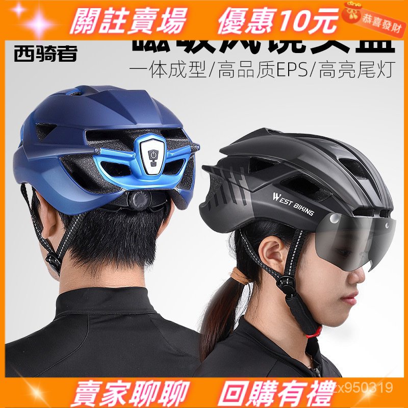🔥限時免運 WEST BIKING騎行安全帽  新品上新自行車頭盔 一體成型帶風鏡頭盔 山地公路自行車安全帽男女腳踏車頭