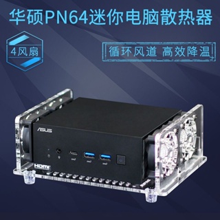 ☚華碩PN64迷你主機散熱風扇底座PN53微型MINI臺式電腦小主