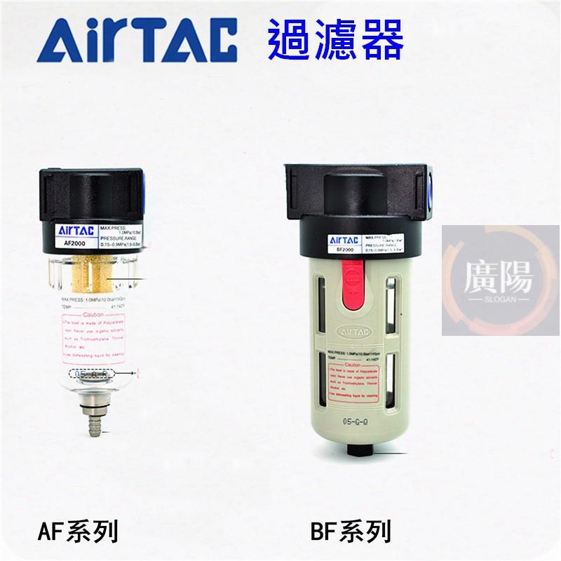 [氣源處理] Airtac 濾水器 過濾器 油水分離器 空壓機零件 亞德客 原裝正品 台灣發送