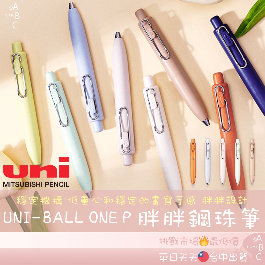 ⚡三菱 UNI-BALL ONE P 胖胖鋼珠筆 口袋系列 低重心鋼珠筆 0.38mm 口袋胖胖鋼珠筆 文具【小卡】