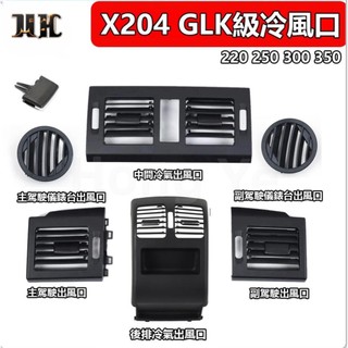 🔥Benz X204 GLK220 GLK250 GLK300 GLK350 冷氣出風口 撥片 空調出風口