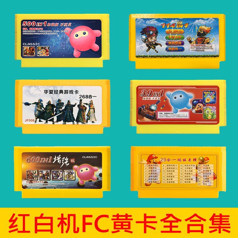 小霸王游戲機黃卡合集家用紅白機fc游戲卡帶高清8位經典游戲卡老