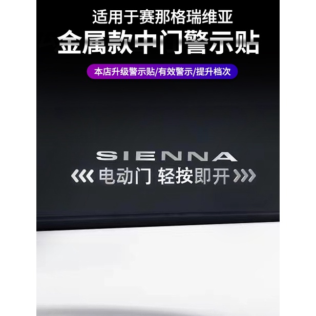 Toyota Sienna 賽那自動門貼塞納提示貼格瑞維亞金屬車貼貼紙電動門警示貼