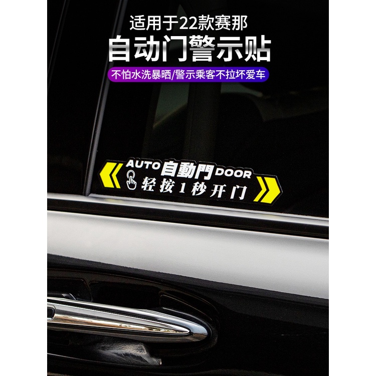 Toyota Sienna 豐田賽那自動門貼紙提示貼改裝塞納汽車電動門警提示貼裝飾