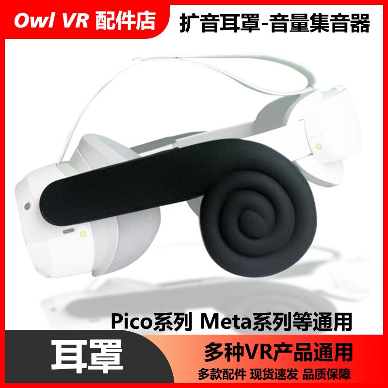 VR擴音套Meta/Oculus Quest2降噪隔音耳罩Pico 4遊戲音效聽覺配件
