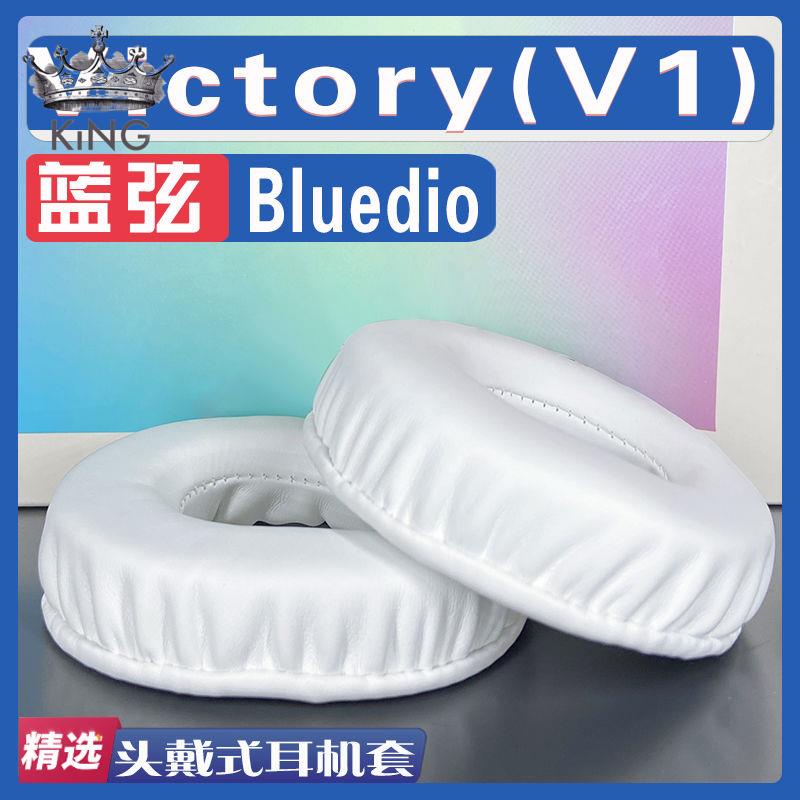 ✨新款 耳機套 保護套✨適用Bluedio 藍弦 Victory(V1)耳罩耳機海綿套替換配件✨KING精選