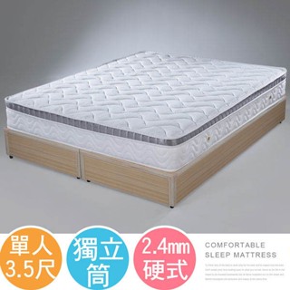 Homelike 喜家居硬式2.4三線獨立筒床墊-單人3.5尺(1668)