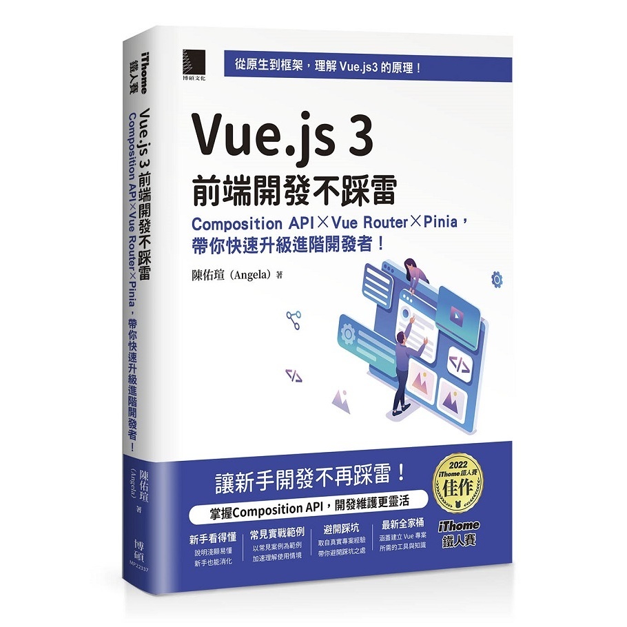 Vue.js 3前端開發不踩雷：Composition API×Vue Router×Pinia，帶你快速升級進階開發者！（iThome鐵人賽系列書）【軟精裝】＜啃書＞