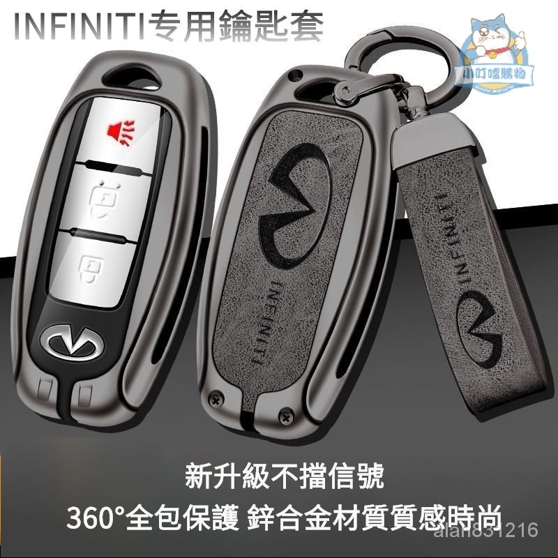 『小叮噹車品』INFINITI汽車晶片鑰匙套 INFINITI鋅閤金全包不擋信號鑰匙殼 Q50 QX50 QX60鑰匙套