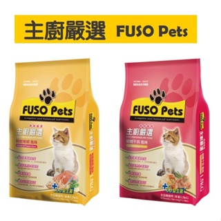[阿發] 主廚嚴選 FUSO Pets 美味貓食系列∥貓飼料