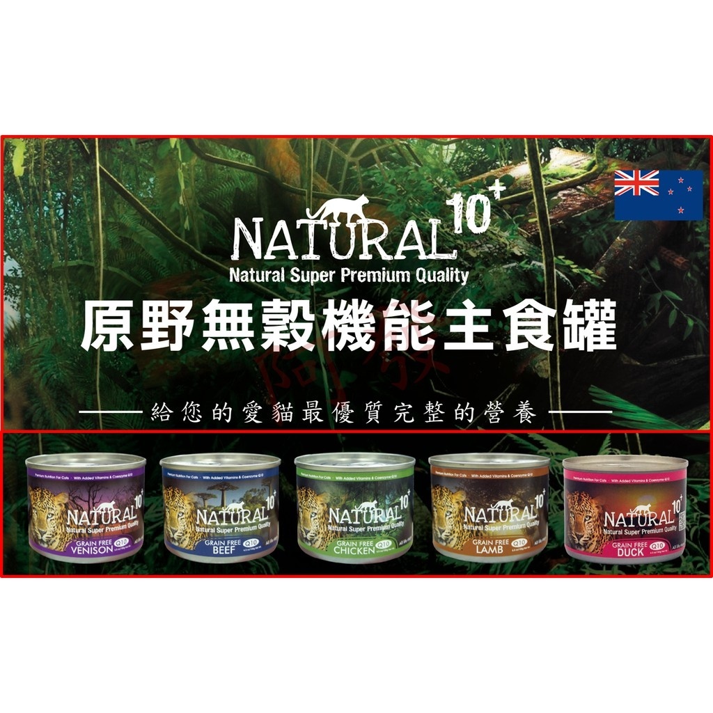 [阿發] 貓罐! NATURAL10+ 原野 無穀機能主食罐(185g)