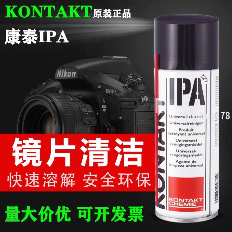 品質優選/進口KONTAKT康泰IPA 鏡片磁頭光學相機鏡片切割機清洗劑異丙醇*買多優惠