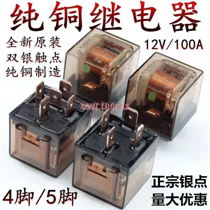 汽車繼電器12V/24V/80A大電流防水4腳/5腳通用改裝四插五插繼電器134