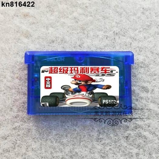kn816422GBA游戲卡帶 GBA GBASP超級瑪麗賽車 馬里奧賽車 中文版 芯片記憶