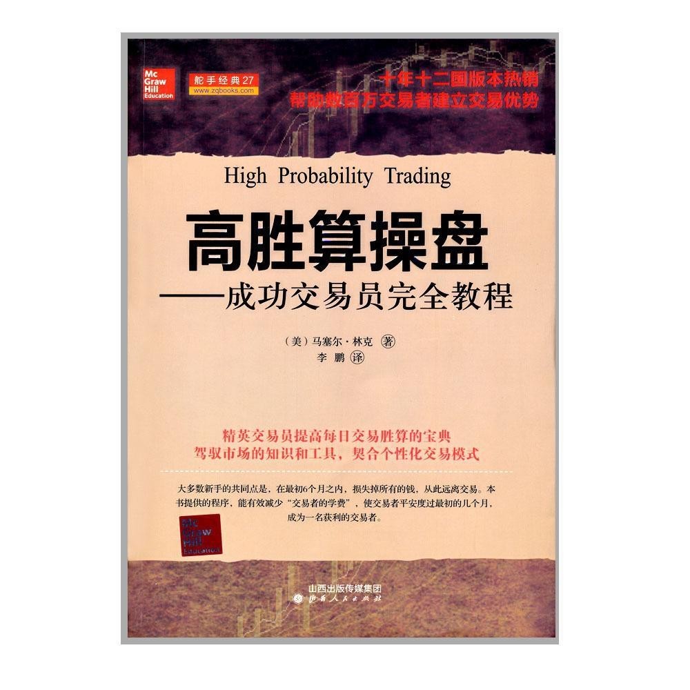 正版『🔥』高勝算操盤 成功交易員完全教程 十年十二國版本熱銷 實體書籍