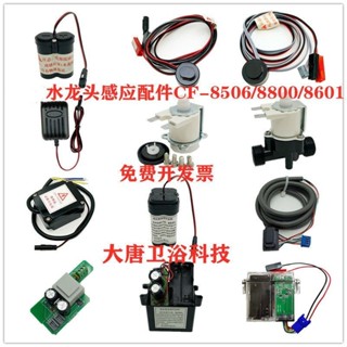 【優選/可開票】適配美標感應水龍頭配件CF8601控制盒8800感應窗電磁閥8506電源適
