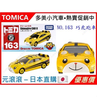 （現貨-正版）TOMICA No.163 巧虎跑車 巧虎 小車