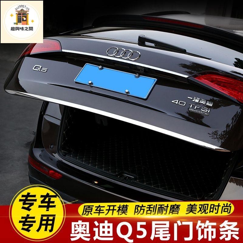 適配奧迪q5改裝外飾升級尾門飾條裝飾貼 奧迪Q5汽車件改裝用品