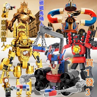 🔥新品🔥馬桶人 馬桶人樂高 馬桶人積木 馬桶人玩具 馬桶人公仔 泰坦監控人 積木馬桶人磁鐵馬桶人和監控人相容樂高積木時鍾