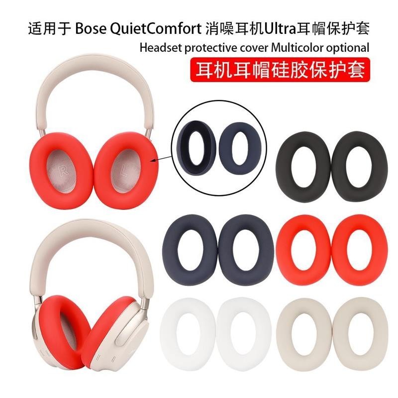 🥇台灣出貨📢適用Bose QuietComfort 消噪耳機Ultra頭戴式藍牙耳機耳帽保護套耳機保護殼 耳罩 保護