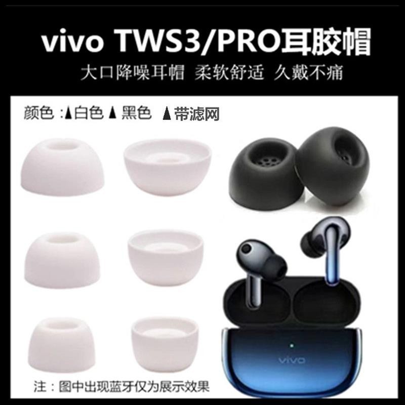 🥇台灣出貨📢通用vivo TWS3藍牙耳帽TWS3PRO硅膠耳塞套耳堵耳膜TWS X1橢圓配件耳機保護殼 耳罩 保護